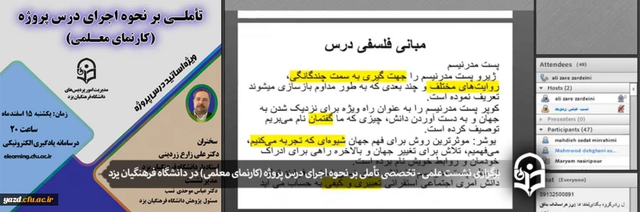 نشست علمی - تخصصی تأملی بر نحوه اجرای درس پروژه (کارنمای معلمی) 2