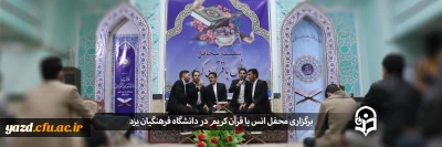 همزمان با اعیاد شعبانیه در دانشگاه فرهنگیان یزد برگزار شد؛

محفل انس با قرآن کریم