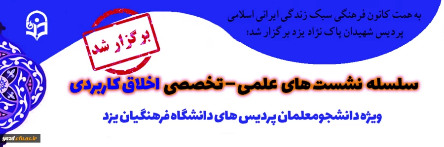 سلسله نشست های علمی – تخصصی اخلاق کاربردی 2