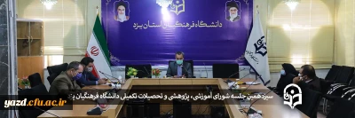 سیزدهمین جلسه شورای آموزشی، پژوهشی و تحصیلات تکمیلی دانشگاه فرهنگیان یزد
