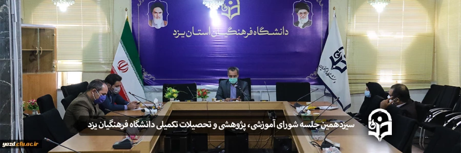 سیزدهمین جلسه شورای آموزشی، پژوهشی و تحصیلات تکمیلی دانشگاه فرهنگیان یزد 2