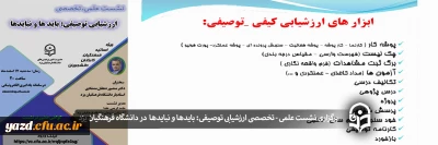 در دانشگاه فرهنگیان یزد برگزار شد:

نشست علمی - تخصصی ارزشیابی توصیفی: بایدها و نبایدها 