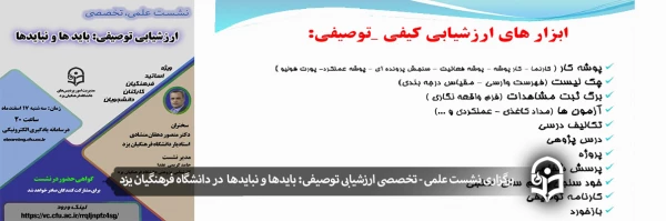 نشست علمی - تخصصی ارزشیابی توصیفی: بایدها و نبایدها  2