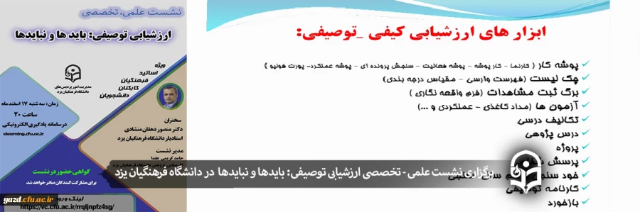 نشست علمی - تخصصی ارزشیابی توصیفی: بایدها و نبایدها  2