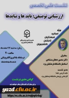 نشست علمی - تخصصی ارزشیابی توصیفی: بایدها و نبایدها  3