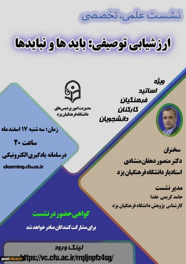 نشست علمی - تخصصی ارزشیابی توصیفی: بایدها و نبایدها  3