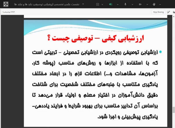 نشست علمی - تخصصی ارزشیابی توصیفی: بایدها و نبایدها  4