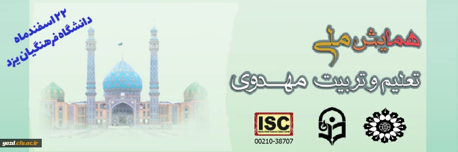 برگزاری همایش ملی تعلیم و تربیت مهدوی 2