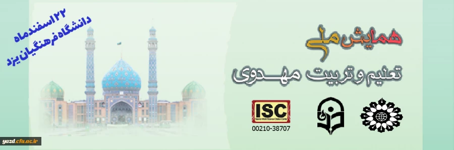 برگزاری همایش ملی تعلیم و تربیت مهدوی 2