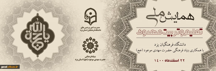 برگزاری همایش ملی تعلیم و تربیت مهدوی 2