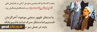  مدیرعامل بنیاد فرهنگی حضرت مهدی موعود(عج) کشور در همایش ملی تعلیم و تربیت مهدوی در دانشگاه فرهنگیان یزد:

وعده قطعی قرآن درباره ظهور امام زمان (عج)