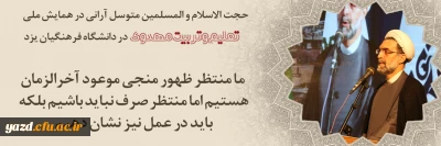  مدیرعامل بنیاد فرهنگی حضرت مهدی موعود(عج) کشور در همایش ملی تعلیم و تربیت مهدوی در دانشگاه فرهنگیان یزد:

وعده قطعی قرآن درباره ظهور امام زمان (عج)