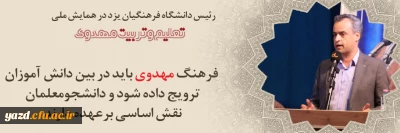 رئیس همایش ملی تعلیم و تربیت مهدوی در دانشگاه فرهنگیان یزد؛

دانشجومعلمان در ترویج گفتمان مهدویت نقش مهمی دارند