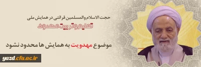 حجت الاسلام والمسلمین قرائتی در همایش ملی تعلیم و تربیت مهدوی در دانشگاه فرهنگیان یزد؛

موضوع مهدویت به همایش ها محدود نشود