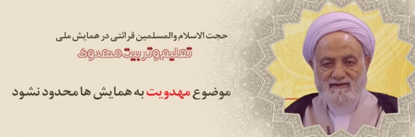 موضوع مهدویت به همایش ها محدود نشود 2