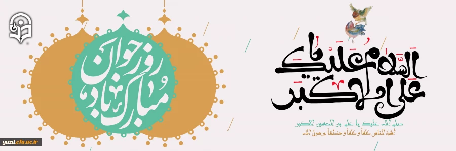 میلاد با سعادت امام جوادالائمه و روز جوان مبارک باد 2