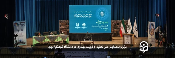 همایش ملی تعلیم و تربیت مهدوی 2