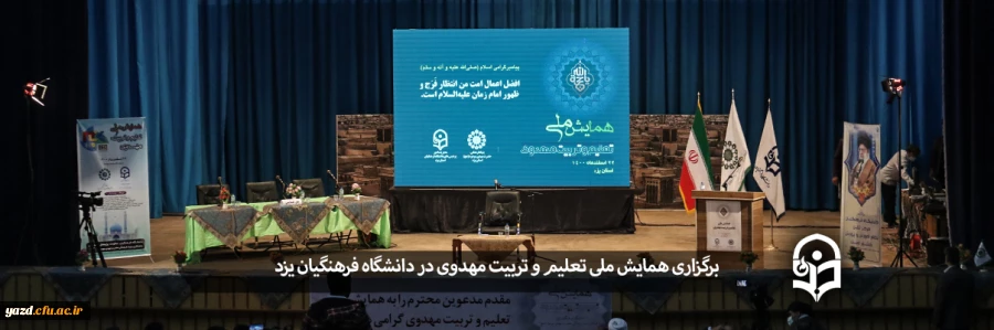 همایش ملی تعلیم و تربیت مهدوی 2