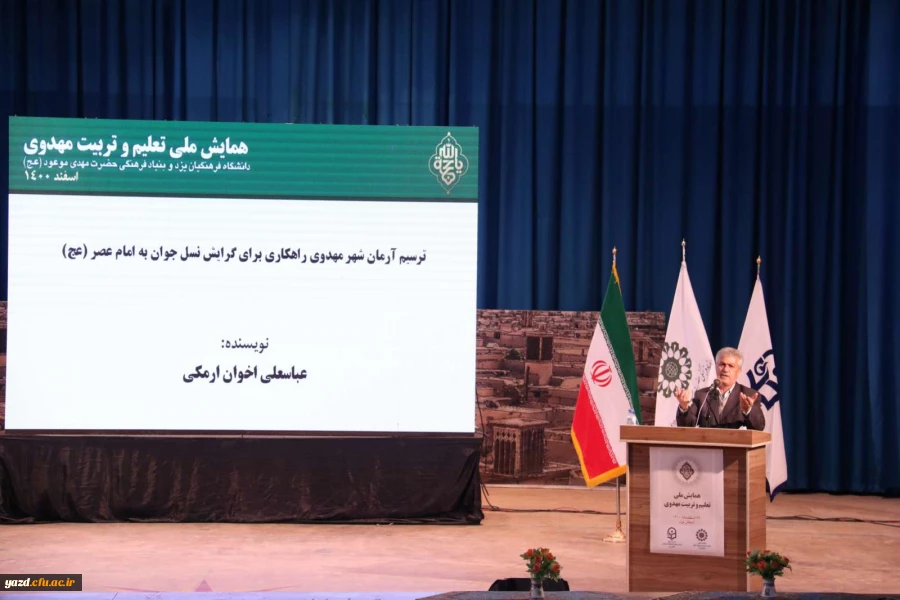 همایش ملی تعلیم و تربیت مهدوی 19