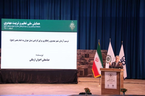 همایش ملی تعلیم و تربیت مهدوی 18