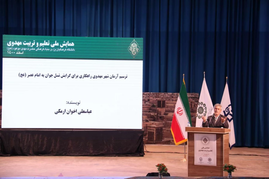 همایش ملی تعلیم و تربیت مهدوی 18