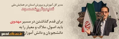 مدیر کل آموزش و پرورش استان در همایش ملی تعلیم و تربیت مهدوی در دانشگاه فرهنگیان یزد:

برای قدم گذاشتن در مسیر مهدوی باید اصول، ملاک و معیار را به دانشجویان و دانش آموزان منتقل کنیم