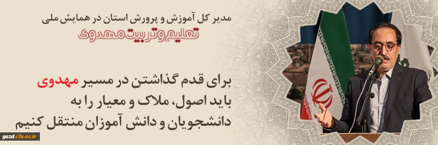 برای قدم گذاشتن در مسیر مهدوی باید اصول، ملاک و معیار را به دانشجویان و دانش آموزان منتقل کنیم. 2