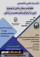 نشست علمی - تخصصی خانواده و سبک زندگی با موضوع ضرورت ازدواج و نقش همسر در زندگی 3