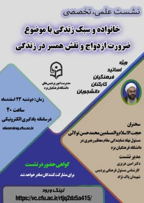 نشست علمی - تخصصی خانواده و سبک زندگی با موضوع ضرورت ازدواج و نقش همسر در زندگی 3