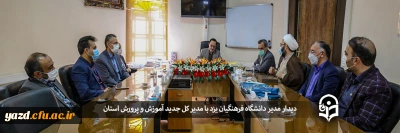 دیدار مدیر دانشگاه فرهنگیان یزد با مدیر کل جدید آموزش و پرورش استان