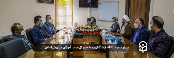 دیدار مدیردانشگاه فرهنگیان یزد با مدیر کل جدید آموزش و پرورش استان 2