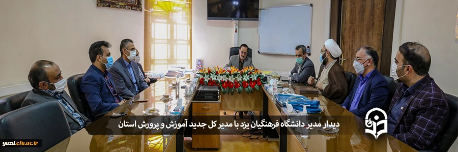 دیدار مدیردانشگاه فرهنگیان یزد با مدیر کل جدید آموزش و پرورش استان 2