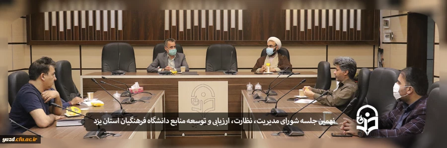 نهمین جلسه شورای مدیریت، نظارت، ارزیابی و توسعه منابع دانشگاه فرهنگیان استان یزد 2