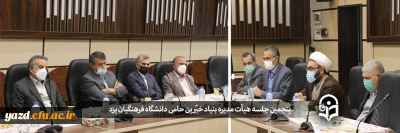 در دانشگاه فرهنگیان انجام گرفت:

پنجمین جلسه هیأت مدیره بنیاد خیّرین حامی دانشگاه فرهنگیان یزد