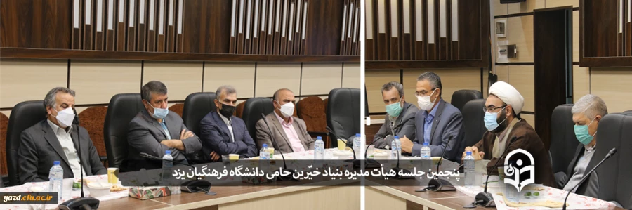 پنجمین جلسه هیأت مدیره بنیاد خیّرین حامی دانشگاه فرهنگیان یزد 2