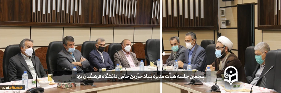 در دانشگاه فرهنگیان انجام گرفت:

پنجمین جلسه هیأت مدیره بنیاد خیّرین حامی دانشگاه فرهنگیان یزد