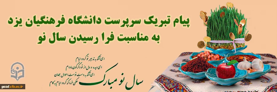 پیام تبریک مدیر امور پردیس های دانشگاه فرهنگیان یزد به مناسبت فرارسیدن سال نو
 2