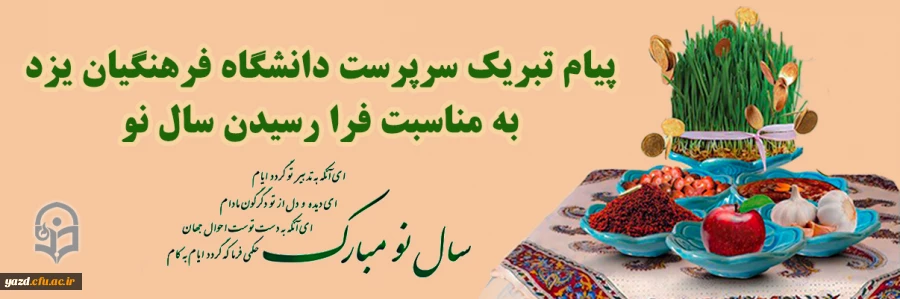 پیام تبریک مدیر امور پردیس های دانشگاه فرهنگیان یزد به مناسبت فرارسیدن سال نو
 2