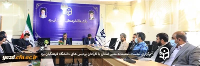 در اولین روز کاری سال جدید در پردیس های دانشگاه فرهنگیان یزد برگزار شد:

نشست صمیمانه مدیر استان با کارکنان پردیس ها