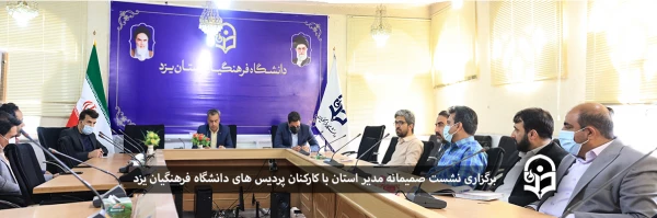 نشست صمیمانه مدیر استان با کارکنان پردیس ها 2