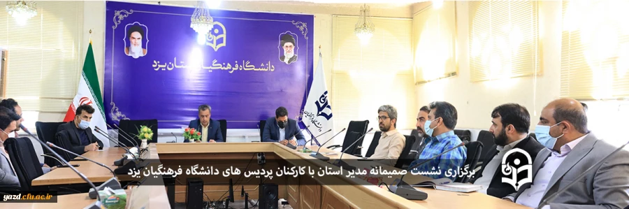 نشست صمیمانه مدیر استان با کارکنان پردیس ها 2