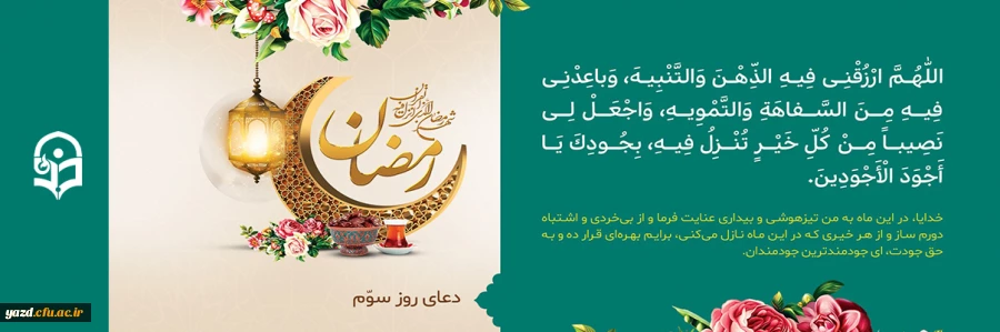 دعای روز سوم ماه مبارک رمضان 2