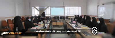 گزارش تصویری

آغاز آموزش حضوری در دانشگاه فرهنگیان یزد