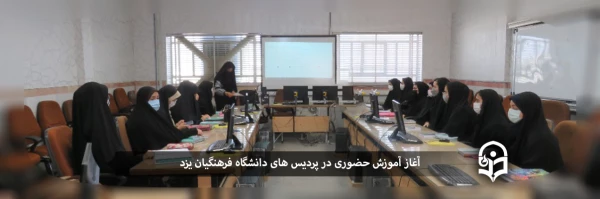 آغاز آموزش حضوری در دانشگاه فرهنگیان یزد 2