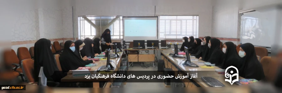 آغاز آموزش حضوری در دانشگاه فرهنگیان یزد 2