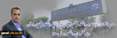 منصور دهقان منشادی در مصاحبه اختصاصی با روابط عمومی دانشگاه فرهنگیان یزد:

گزارش عملکرد دانشگاه فرهنگیان یزد در سال 1400