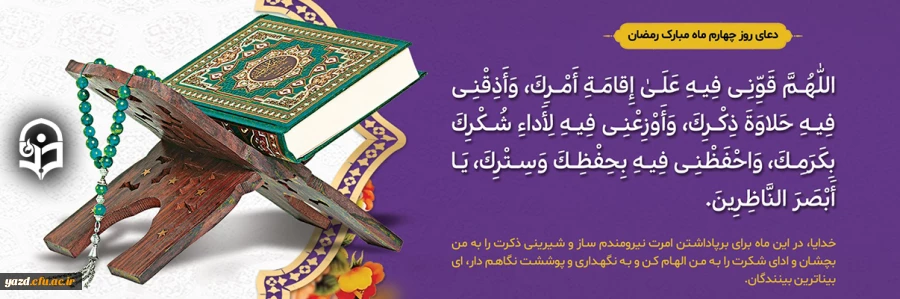 دعای روز چهارم ماه مبارک رمضان 2