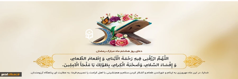 دعای روز هشتم ماه مبارک رمضان 2