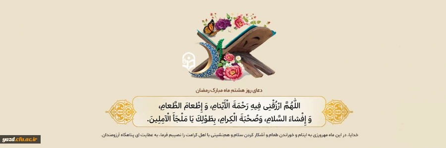 دعای روز هشتم ماه مبارک رمضان 2