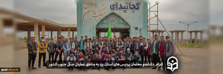 اعزام دانشجومعلمان پردیس های استان به مناطق عملیاتی جنگی جنوب کشور 2